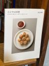 ミニマル料理: 最小限の材料で最大のおいしさを手に入れる現代のレシピ85