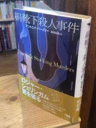絹靴下殺人事件