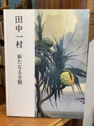田中一村新たなる全貌