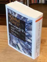 グローバル・シティ : ニューヨーク・ロンドン・東京から世界を読む