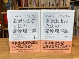 道徳および立法の諸原理序説 上下巻　全2冊揃