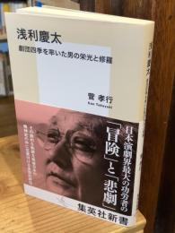 浅利慶太 劇団四季を率いた男の栄光と修羅 (集英社新書)