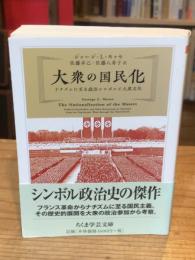 大衆の国民化 : ナチズムに至る政治シンボルと大衆文化