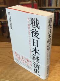 戦後日本経済史：かつて経済大国だった『日本』という国について