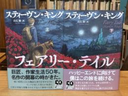フェアリー・テイル 上下巻　全2冊揃