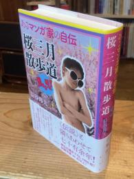 桜三月散歩道 : あるマンガ家の自伝