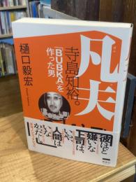 凡夫　寺島知裕。 「BUBKA」を作った男