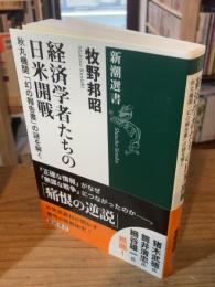 経済学者たちの日米開戦 : 秋丸機関「幻の報告書」の謎を解く