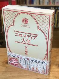 エロメディア大全