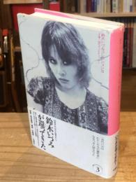 鈴木いづみコレクション〈3〉 SF集（1）　恋のサイケデリック！