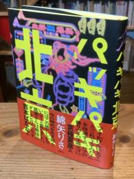 パッキパキ北京