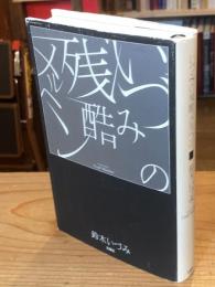 いづみの残酷メルヘン