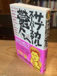 サブカル・スーパースター鬱伝