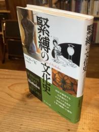 緊縛の文化史