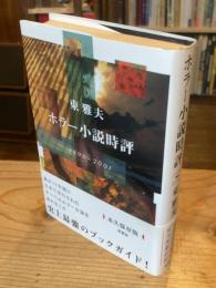 ホラー小説時評 : 1990-2001