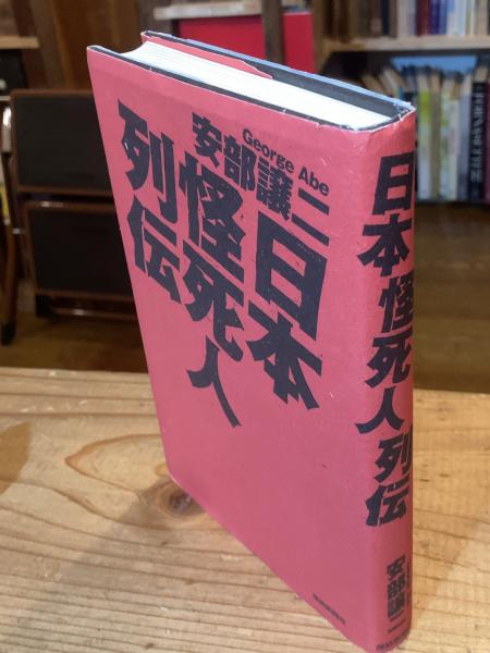 織田作之助・田中英光・坂口安吾 三人展 / ゆうらん古書店