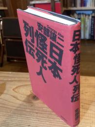 日本怪死人列伝