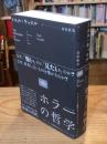 ホラーの哲学 フィクションと感情をめぐるパラドックス
