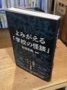よみがえる「学校の怪談」
