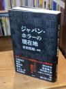 ジャパン・ホラーの現在地