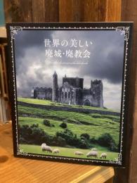 世界の美しい廃城・廃教会