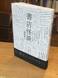 書店怪談