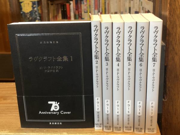 ラヴクラフト全集 本編全7巻揃＜創元推理文庫＞(H.P.ラヴクラフト 著