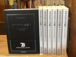 ラヴクラフト全集　本編全7巻揃＜創元推理文庫＞