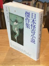 日本怪奇小説傑作集