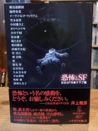 恐怖とSF (ハヤカワ文庫JA)