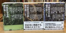 平成怪奇小説傑作集　全3巻揃　＜創元推理文庫＞