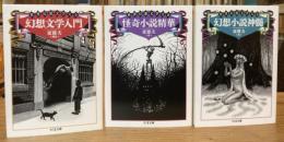 世界幻想文学大全　全3巻揃 ＜ちくま文庫＞
