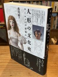 人形の文化史