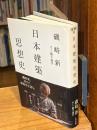 日本建築思想史 <atプラス叢書 10>