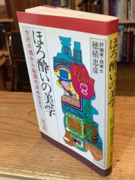 【識語署名入】ほろ酔いの美学 : 台所の酒から秘酒の求め方まで