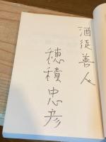 【識語署名入】ほろ酔いの美学 : 台所の酒から秘酒の求め方まで