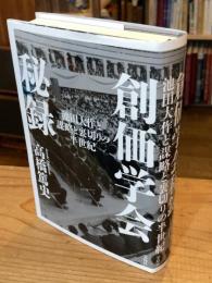 創価学会秘録　池田大作と謀略と裏切りの半世紀