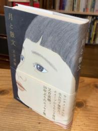 月と散文