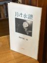 月は水銀　