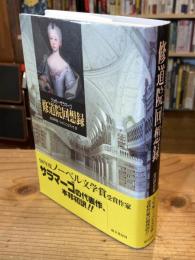 修道院回想録 : バルタザルとブリムンダ