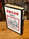 【献呈署名入】蜥蜴の迷宮 若き爬虫類にささぐ