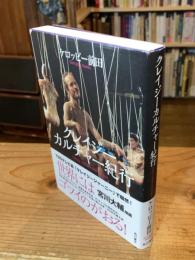 クレイジーカルチャー紀行