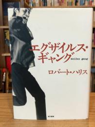 エグザイルス・ギャング