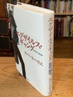 エグザイルス・ギャング
