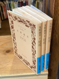 支那通史　上中下　全3巻揃　岩波文庫 ＜岩波文庫 青403-1,2,3＞