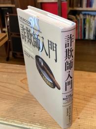 詐欺師入門 : 騙しの天才たち:その華麗なる手口