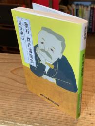 漱石傑作講演集