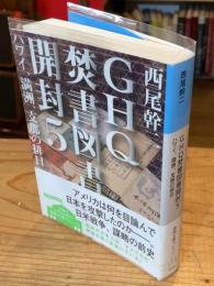 GHQ焚書図書開封