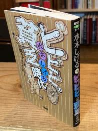 ビビビの貧乏時代 : いつもお腹をすかせてた!