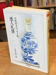 悪人礼賛 : 中野好夫エッセイ集